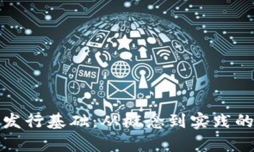 加密货币发行基础：从概念到实践的深度解析