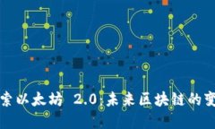 深入探索以太坊 2.0：未来区块链的变革之路