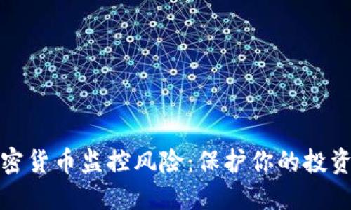 深入了解加密货币监控风险：保护你的投资的关键策略