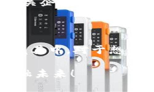 加密货币的优势股：解密数字货币时代的投资未来

加密货币, 投资, 数字资产, 区块链, 市场趋势/guanjianci

---

引言：加密货币的崛起与市场现状

在过去十年中，加密货币的出现彻底改变了我们对财务的理解和运作模式。从比特币的初次亮相，到以太坊的智能合约，再到新兴的无数数字货币，整个生态系统正不断发展，吸引着全球投资者的目光。

然而，加密货币并不仅仅是投机的工具。它们承载着更深层次的技术革命和社会变革。随着越来越多的企业和金融机构将目光投向区块链技术，加密货币的优势股正成为投资者的关注焦点。那么，加密货币具备哪些优势？投资这些数字资产的潜力以及风险又是什么呢？

一、加密货币的基本优势

首先，让我们来了解一下加密货币本身所具备的基础优势：

1. **去中心化**：与传统金融制度不同，加密货币运行在一个去中心化的网络上，这意味着没有单一机构可以控制或操纵市场。这样的机制增强了用户的信任，降低了风险。

2. **交易透明度**：所有加密货币交易记录都在区块链上公开可查，任何人都可以随时验证。这种透明性减少了欺诈的风险，增加了消费者和投资者的信心。

3. **全球流通性**：加密货币不受地域限制，全球范围内的用户均可以参与交易。这样的特性使得跨国交易变得更加便捷，降低了汇率损失和交易费用。

4. **资产的数字化**：加密货币让用户实现了对资产的数字化。不论是小额支付还是大宗交易，数字货币都能够以极高的效率和低成本完成。

5. **抗通胀能力**：许多加密货币（如比特币）具有固定的总量，这种特性为投资者提供了一种对抗通货膨胀的手段。在传统货币政策不稳定的时代，加密货币的这一特性显得尤为重要。

二、市场趋势：加密货币与股票的结合

随着加密货币的持续发展，投资者开始关注加密货币的配套产业和相关公司的股票。这些公司往往参与了区块链技术的开发，或提供加密货币的交易所、钱包及相关服务。以下是一些市场趋势：

1. **加密货币挖矿公司的崛起**：一些专门从事比特币等加密货币挖掘的公司，如Riot Blockchain和Marathon Digital Holdings，其股价往往与加密货币的行情紧密相关。这类公司利用先进的技术和绿色能源，正在改变传统的电力使用方式，提高挖矿的可持续性。

2. **金融科技公司加速布局**：许多传统大型金融机构正在逐渐进军加密货币市场，例如Square、PayPal等。不仅提供加密货币买卖的服务，还在限额内支持用户进行加密资产的投资。这些公司的股票往往会因为它们对加密货币的支持而受到市场的青睐。

3. **NFT及其相关企业**：非同质化代币（NFT）的兴起，让相关的艺术、音乐及娱乐产业的公司也开始进入投资者的视野。这些企业通常与技术、创意产业密切相关，极具投资潜力。

三、投资加密货币的优势股的潜力

对于投资者而言，选择加密货币的优势股背后藏着巨大的潜力和风险。

1. **投资回报**：由于加密货币的高波动性，相关企业的股价可能会随着市场情绪发生剧烈变化。有时候仅凭一条新闻就能带动股价大幅波动。对于短期投资者来说，这种高回报的潜力确实很有吸引力。

2. **分散投资**：在传统投资组合中加入加密货币相关股票，能够有效分散风险。由于加密市场与传统市场的关联性并不强，投资者可以借此机会降低整个投资组合的波动性。

3. **技术创新的机会**：加密货币背后的区块链技术带来了很多新的商业模式。投资这些企业的股票，可以让投资者分享这种技术创新带来的收益。例如，涉及智能合约、供应链管理以及数字身份验证的企业，都是一种潜在的长线投资机会。

四、投资的风险与挑战

然而，投资加密货币的优势股也并非没有风险，投资者必须谨慎考虑以下几个方面：

1. **市场波动性**：虽然加密市场的高波动性能够提供高回报，但同样也增加了投资者面临的损失风险。对于不熟悉加密货币的投资者而言，可能很容易就会因为市场恐慌而做出错误决策。

2. **监管不确定性**：随着各国政府对加密货币的监管政策逐步加强，相关企业的经营将受到更加严格的管控。投资者需要关注这些政策变化，以便及时做出调整。

3. **技术风险**：尽管区块链技术发展迅速，但仍面临一些未解决的技术问题，如安全漏洞、交易速度等。若相关企业未能有效应对这些技术挑战，可能会影响其业绩表现。

五、未来展望：加密货币的优势股将如何发展

展望未来，加密货币的优势股将会有哪些机会和变化呢？

1. **区块链技术的普及**：随著越来越多的行业开始采纳区块链技术，包括物流、医疗、教育等领域，相关企业的股票将迎来新的发展机遇。对于那些积极研发新技术的企业，投资者应高度关注。

2. **市场教育的提升**：随著大众对加密货币的认知不断加深，投资者对于相关股票的投资意愿也会提升。这种趋势可能会推动市场向更成熟的方向发展，从而促进相关企业的稳健增长。

3. **可持续性与绿色投资**：当前，越来越多的投资者关注企业的社会责任和环境影响，那些致力于可持续发展的加密货币相关企业将可能成为下一波投资潮流的受益者。

结语：在加密货币时代把握机会

总的来说，加密货币的优势股在技术革新、市场趋势以及投资机遇的结合下，展现出独特的魅力。尽管面临风险，但机会同样潜藏其中。对于想要进入这一领域的投资者来说，了解市场、保持敏锐的洞察力以及制定合理的投资策略，将是实现成功的关键。

未来的投资世界，将因加密货币的崛起而变得更加丰富多彩。把握这个时代的机遇，让我们一起期待一个更加透明和创新的金融未来！