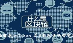 全面解析imToken 2.0钱包中的带宽功能