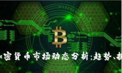 2023年美国加密货币市场动态分析：趋势、挑战与