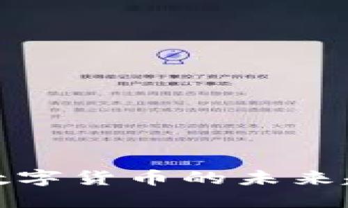 深入探讨加密数字货币的未来趋势与潜在风险