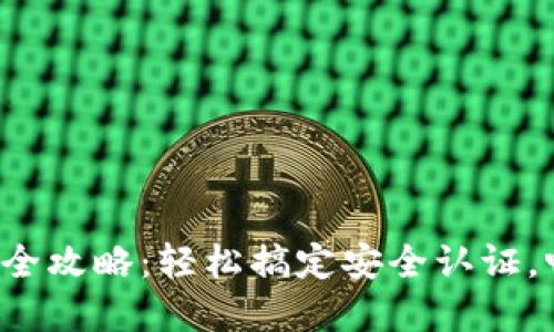 加密货币账号验证全攻略：轻松搞定安全认证，畅游数字货币世界！