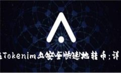 如何在Tokenim上安全快速地转币：详细指南