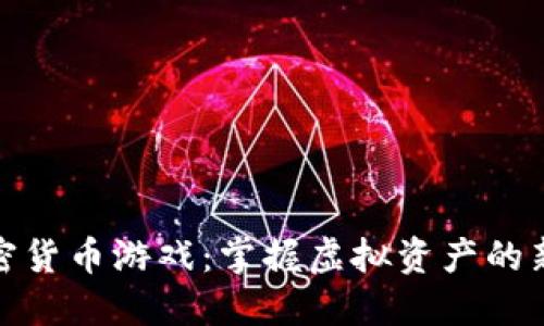 炸弹加密货币游戏：掌握虚拟资产的新兴趋势