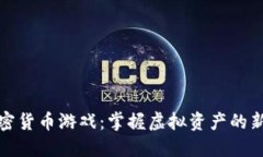 炸弹加密货币游戏：掌握虚拟资产的新兴趋势