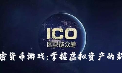 炸弹加密货币游戏：掌握虚拟资产的新兴趋势