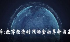 加密货币：数字经济时代的金融革命与未来趋势