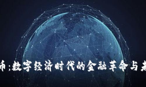 加密货币：数字经济时代的金融革命与未来趋势