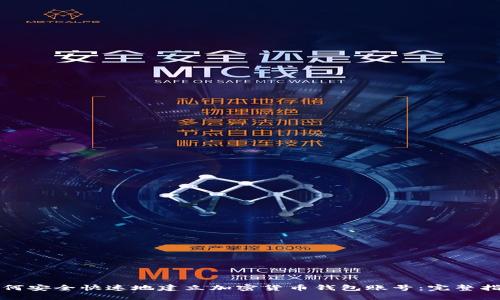 如何安全快速地建立加密货币钱包账号：完整指南