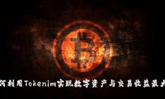 如何利用Tokenim实现数字资产与交易收益最大化