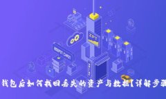 下载IM钱包后如何找回丢失的资产与数据？详解步