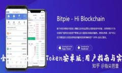 如何安全下载和使用imToken安卓版：用户指南与实