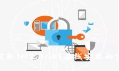 : 轻松获取IM2.0：iOS在线安装的完美指南