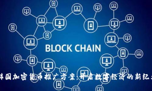 韩国加密货币推广方案：开启数字经济的新纪元