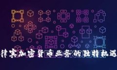 探索菲律宾加密货币业务的独特机遇与挑战