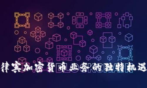 探索菲律宾加密货币业务的独特机遇与挑战