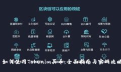  如何使用Tokenim买币：全面指南与实战攻略