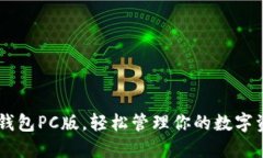 IM钱包PC版，轻松管理你的数字资产