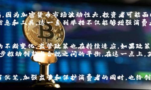 q美国承认加密货币的态度如何？/q

引言
随着区块链技术的发展和加密货币的普及，越来越多的国家开始对这一新兴资产类别进行监管。在这些国家中，英国在承认和监管加密货币方面的立场引起了全球的关注。本文将深入探讨英国对加密货币的态度，包括政府措施、市场反应以及未来展望。

英国政府的立场
英国的金融行为监管局（FCA）负责对加密货币进行监管。尽管加密货币的使用在民间日益增多，但政府最初的态度可以说是谨慎的。2018年，FCA发布了一份关于加密资产的咨询文件，明确表示对加密货币的关注，特别是其潜在的金融犯罪风险和投资风险。
英国政府并不将加密货币视为法定货币，这意味着加密货币在法律上不具备与英镑相同的地位。自2009年比特币诞生以来，英国并没有制定专门针对加密货币的法律。这反映了政府希望在保护消费者和促进创新之间找到平衡的定位。

监管框架的建立
2020年2月，FCA开始实施新的反洗钱规定，要求所有从事加密货币业务的公司必须注册并接受监管。这标志着英国政府对加密货币领域的监管力度加大的新起点。这些规定的目的是为了打击与加密资产相关的犯罪活动，例如洗钱和恐怖主义融资。
在监管环境日益严格的情况下，许多交易所和加密货币公司面临着注册和合规的压力。一些较小的市场参与者由于未能满足这些要求而被迫退出市场。这一措施虽然有助于提高业内的透明度，但也让一些明星企业陷入困境。

市场反应
尽管监管力度加大，但英国的加密货币市场并未退步。相反，越来越多的投资者开始关注这一新兴领域。机构投资者和个人投资者的兴趣不断增加，许多金融技术公司也在积极开发相关产品和服务，以满足日益增长的需求。
在这个过程中，加密货币交易所如Coinbase、Binance等在英国市场获得了不小的关注。这些平台不仅为用户提供了安全的交易环境，还增加了一系列教育资源，帮助普通投资者理解这一复杂的资产类别。市场的蓬勃发展证明了各界对加密货币的认可与接受。

消费者保护与教育
随着加密货币市场的发展，消费者的保护问题也变得越来越重要。FCA曾多次警告投资者要对高风险投资保持警惕，因为加密货币市场波动性大，投资者可能面临巨大的财务损失。因此，FCA也采取了一系列措施来加强消费者的教育和保护，包括发布警告、提供投资者指引等。
为了更好地保护消费者，英国还计划进一步强化对加密货币的法律框架，以确保投资者在参与交易时具备必要的信息和工具。这一系列举措不仅能够增强消费者信心，还能促进市场的健康发展。

未来展望
尽管目前英国政府在承认和监管加密货币方面采取了谨慎态度，但未来可能会发生变化。随着全球加密货币市场的不断变化，监管政策也在持续适应。如果政策能够更灵活地应对市场需求，英国或许能够成为加密金融创新的中心。
同时，随着更多传统金融机构向加密市场拓展，如大型银行和上市公司开始投资加密资产，监管方面也可能会进一步推动创新与合规之间的平衡。在这一点上，英国政府的政策制定者需要与市场参与者保持紧密的沟通，以确保政策的有效性和时效性。

结语
总的来说，虽然英国在承认加密货币的过程中走得较为谨慎，但市场的反应和技术的进步无疑为未来的发展埋下了伏笔。加强监管和保护消费者的同时，也给创新留出足够的空间，或许是英国在这一领域未来的一条可行之路。