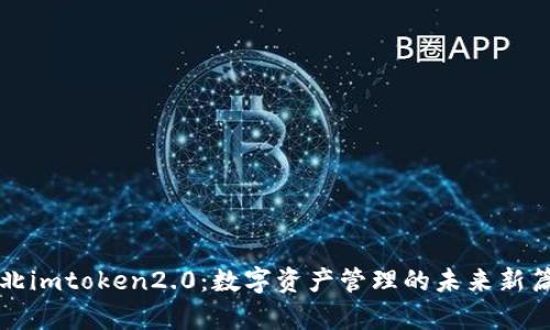 淮北imtoken2.0：数字资产管理的未来新篇章