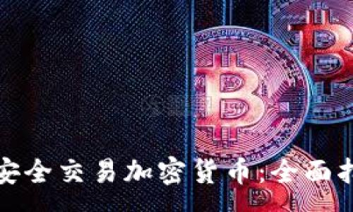 xxx
内地用户如何安全交易加密货币：全面指南与创新策略