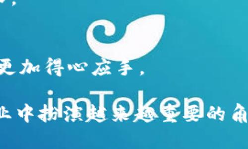   全面解析Tokenim 1.2.1：解锁你的数字资产管理新模式 / 

 guanjianci Tokenim, 数字资产, 区块链, 加密货币, 钱包 /guanjianci 

引言
在当今数字经济飞速发展的时代，数字资产的管理已成为每个人不容忽视的话题。随着区块链技术的不断演进，越来越多的工具与平台应运而生，其中，Tokenim 1.2.1是一款颇具潜力的数字资产管理工具。它不仅适合新手用户，也为资深的加密货币投资者提供了强有力的支持。本文将深入探讨Tokenim 1.2.1的核心功能、使用方法以及其在未来数字资产管理中的重要性。

Tokenim 1.2.1概述
Tokenim 1.2.1是Tokenim团队推出的一款版本更新，旨在提升用户体验并增强平台的安全性。作为一款数字资产管理应用程序，Tokenim 1.2.1支持多种加密货币交易、资产管理和信息查询。这个版本更新主要集中在用户界面的、安全策略的强化以及交易速度的提升上，用户将能感受到更加流畅和安全的操作体验。

核心功能解析
Tokenim 1.2.1有多个引人注目的核心功能。无论你是一个初入加密货币市场的新手，还是一位纵横捭阖的资深投资者，这些功能都能够满足你的需求。

h41. 多币种支持/h4
在Tokenim 1.2.1中，用户可以轻松管理多种加密货币，包括比特币、以太坊、莱特币以及众多其他主流和小众币种。这种多币种支持使得用户无需在多个平台之间切换，便能享受到统一管理带来的便利。

h42. 用户友好的界面设计/h4
界面设计一直是用户选择应用程序的重要因素。Tokenim 1.2.1经过多次用户反馈与迭代更新，最终呈现出一个但功能强大的用户界面。用户可以直观地找到所需的功能，提升了整体的使用效率。

h43. 高级安全保障/h4
安全性是加密货币管理的重中之重。Tokenim 1.2.1通过多重身份验证、冷钱包存储及其它安全措施，确保用户资产不受外部威胁。同时，团队也在不断进行安全审计，确保每一处细节都能满足最高的安全标准。

h44. 高效的交易体验/h4
在加密货币交易中，时效性往往决定成败。Tokenim 1.2.1凭借后的算法与交易流程，极大地提高了交易效率。用户可以体验到快速的交易确认，避免因延误而带来的损失。

h45. 实时数据分析/h4
为了帮助用户作出更明智的投资决策，Tokenim 1.2.1提供实时的数据分析工具，用户可以随时查看市场动态、价格走势以及各种财务指标。这种透明度无疑将增强用户的投资信心。

如何使用Tokenim 1.2.1？
尽管Tokenim 1.2.1功能强大，但其使用起来却非常简单。以下是使用该软件的步骤指导：

h4步骤一：下载与安装/h4
首先，用户需要在Tokenim官方网站进行下载。安装过程相对简单，只需按照提示进行操作即可。此外，Tokenim 1.2.1支持多平台，包括Windows、Mac以及Android/iOS移动设备，大大方便了用户的使用。

h4步骤二：注册与设置/h4
下载完成后，用户需要设置一个帐户，注册过程要求提供有效的电子邮箱及创建一个安全的密码。为了提升安全性，建议用户启用双重验证方式，增强帐户保护。

h4步骤三：导入/添加钱包/h4
用户可以通过导入已有的加密货币钱包，或者在Tokenim 1.2.1中新建一个钱包。推荐使用冷钱包的方式，确保资产安全。同时，用户需妥善保管私钥，以免被盗或遗失。

h4步骤四：进行交易与管理资产/h4
一旦设置完成，用户便可以开始交易或管理资产，Tokenim 1.2.1提供便捷的操作界面，使用户可以快速进行买卖、转账等操作。通过实时数据分析，用户还可以随时查看自己持有资产的价值与变化。

未来展望：Tokenim的发展潜力
随着区块链技术的发展，Tokenim 1.2.1无疑处在一个充满机遇的行业中。平台团队计划不断更新，未来版本将进一步加入人工智能算法，帮助用户进行更加智能化的资产配置及风险控制。

此外，随着越来越多的人开始关注数字资产，Tokenim 1.2.1也有望借此机会，成为新一代数字资产管理工具的领军者。用户的需求决定产品的发展，Tokenim团队一直在倾听用户的反馈，致力于为用户提供更好的服务。未来，我们可以期待Tokenim在多链支持、用户体验、算法交易等多方面不断突破。

用户反馈与建议
在应用上线后，用户的反馈对Tokenim团队而言至关重要。用户可以通过社区、邮件等各种方式提出自己的建议与意见。Tokenim鼓励用户参与反馈，以促进产品的持续迭代和。

例如，用户希望增加某些特定币种的支持，或者对某个功能的使用体验提出改进建议，这些反馈都会被认真对待，确保Tokenim 1.2.1的每一次更新都能更好地满足用户的需求。

结论
Tokenim 1.2.1拥有丰富的功能与友好的用户体验，值得每个数字资产投资者推荐。它不仅在安全性、交易效率上表现突出，还通过丰富的数据分析功能，让用户在投资决策中更加得心应手。

对于未来，数字资产的管理将越来越自动化、智能化，Tokenim 1.2.1在这方面的努力将为更多用户带来便利。随着技术的不断进步与市场的演变，相信Tokenim 1.2.1会在行业中扮演越来越重要的角色。