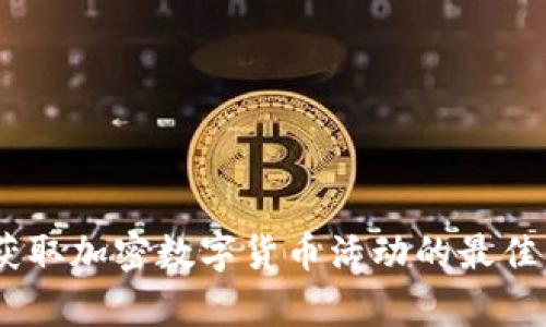 全面解析：获取加密数字货币活动的最佳策略与趋势