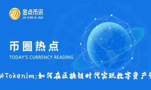 揭秘Tokenim：如何在区块链时代实现数字资产管理
