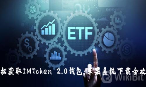 轻松获取IMToken 2.0钱包：苹果系统下载全攻略