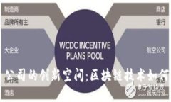 香港加密货币公司的创新空间：区块链技术如何