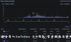  如何安全导入ImToken 2.0钱包：官方指南与实用技