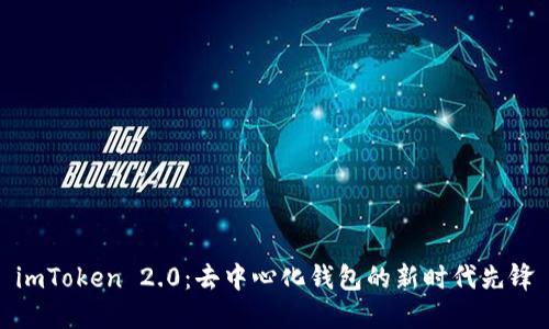 imToken 2.0：去中心化钱包的新时代先锋