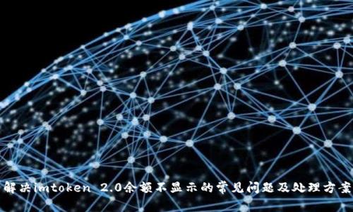 解决imtoken 2.0余额不显示的常见问题及处理方案