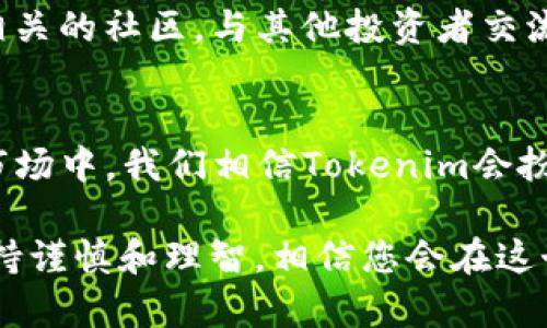   如何在没有ETH的情况下使用Tokenim进行交易和投资？ / 

 guanjianci Tokenim, ETH, 加密货币交易, 去中心化交易所, 资产管理 /guanjianci 

引言
在加密货币这个瞬息万变的世界里，资产的获取和管理是一门复杂而又令人兴奋的艺术。随着一些新兴平台如Tokenim的崛起，越来越多的人们开始关注如何在没有以太坊（ETH）的情况下进行交易和投资。那么，Tokenim是什么？它在去中心化交易所中的角色是什么？而我们能否不依赖ETH来进行有效的交易呢？本文将深入探讨这些问题，为您提供有效的指导。

一、Tokenim是什么？
Tokenim是一个旨在简化加密货币交易和资产管理的平台。与传统的中心化交易所不同，Tokenim采用去中心化的方式，使用户能够直接在区块链上进行交易，无需中介。这种方式不仅能提高交易的安全性，还能为用户提供更多的隐私和控制权。

Tokenim的设计理念源于现代数字经济对去中心化金融（DeFi）的需求。相信很多人都听说过DeFi，而Tokenim正是这一概念的具体体现。用户在Tokenim上可以自由交易多种加密资产，这使得它成为了一个理想的投资平台。

二、理解以太坊（ETH）的角色
以太坊是一个开源的区块链平台，它不仅支持加密货币的交易，还允许智能合约的执行。因此，ETH作为以太坊网络的基础货币，通常在很多交易和服务中起到核心作用。

然而，随着加密资产市场的快速发展，很多新出现的平台和应用开始探索不依赖ETH的交易方式。Tokenim便是其中之一，不少用户希望能在没有ETH的情况下参与其中，那这是否真的可行呢？

三、没有ETH的情况下如何使用Tokenim
首先，Tokenim支持多种加密资产的交易，并不局限于ETH。用户可以根据自己的需求选择其他数字货币作为交易媒介。例如，用户可以选择比特币（BTC）、USDT、或其他主流币种进行交易。因此，即便没有ETH，用户仍可在Tokenim上进行多样化的交易。

其次，Tokenim具有灵活的资产转换功能。如果您已经持有其他加密货币，可以通过平台内置的交换功能，将这些货币迅速转换为平台支持的其他资产。这样，您即可绕过ETH的需求，与交易伙伴进行对接。

四、Tokenim的独特优势
尽管没有ETH，Tokenim依然有其独特的优势。例如：
ul
    listrong安全性高：/strong去中心化的设计使得用户资金不易受到黑客攻击或中介操控，用户完全掌握自己的私钥。/li
    listrong无需繁琐的身份验证：/strong用户在Tokenim上进行交易时，不需要通过复杂的身份验证过程，这降低了交易的门槛。/li
    listrong多样化资产选择：/strongTokenim支持多种加密货币的交易，用户可以根据自己的偏好进行灵活的投资组合。/li
    listrong较低的交易费用：/strong相较于传统的交易所，Tokenim的交易费用通常较低，用户可以享受到更高的投资回报。/li
/ul

五、操作步骤解析
接下来，让我们进一步深入如何在Tokenim上进行交易，尤其是没有ETH的情况下：

h4步骤1：创建和设置Tokenim账户/h4
首先，您需要访问Tokenim的官方网站，注册一个新的账户。此时，系统可能会要求您设置安全问题和密码，确保您的账户安全。

h4步骤2：资产存入/h4
创建账户后，您可以向Tokenim存入其他的加密货币，例如比特币或USDT。平台提供了直观的界面指引，您只需按照提示执行即可。

h4步骤3：选择交易对/h4
当您的资产成功存入账户后，您可以开始选择要交易的资产对。Tokenim提供了丰富的资产选择，您可以在交易界面中快速找到需要的交易对。

h4步骤4：下单交易/h4
在选择了交易对后，您可以根据市场的实时情况设定买入或卖出的订单。Tokenim平台的交易界面通常直观易懂，适合各类用户进行操作。

h4步骤5：随时跟进交易状态/h4
成功下单后，您可以在用户中心查看您所有的交易记录和资产状况，随时掌握自己的投资动态。

六、限制与风险
当然，任何投资都有风险。虽然Tokenim提供了丰富的功能，但我们依旧需要注意以下几点：
ul
    listrong市场波动不定：/strong加密货币市场具有很高的波动性，投资者需要做好心理准备。/li
    listrong流动性风险：/strong某些不常见的交易对可能缺乏足够的交易流动性，可能影响执行价格。/li
    listrong技术风险：/strong尽管去中心化的系统相对安全，但技术的缺陷、错误或黑客攻击仍存在风险。/li
/ul

七、如何通过Tokenim理智投资
对加密资产感兴趣的用户，尤其是在没有ETH的情况下，Tokenim提供了一个全新的机遇。但在进行投资前，您需要理智分析自己的风险承受能力。

投资者可以制定一个合理的投资计划，包括目标资产比例、长短期策略、交易频率等。此外，保持对市场趋势的敏感度也至关重要。可以关注一些加密货币的媒体，加入相关的社区，与其他投资者交流经验。

结论
总的来说，Tokenim为没有ETH的用户提供了一个无限可能的投资平台。通过灵活的资产管理和去中心化的交易模式，用户不再受限于ETH的束缚。在未来的加密货币市场中，我们相信Tokenim会扮演更加重要的角色。

希望通过本文的介绍，您能对如何在没有ETH的情况下利用Tokenim进行交易和投资有更深入的理解。无论是在创新的资产管理中，还是在加密货币的投资上，都请保持谨慎和理智，相信您会在这个充满机遇的领域中找到属于自己的位置。
