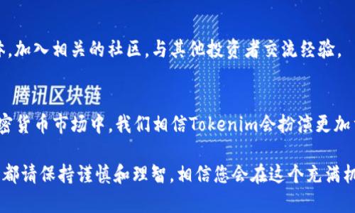   如何在没有ETH的情况下使用Tokenim进行交易和投资？ / 

 guanjianci Tokenim, ETH, 加密货币交易, 去中心化交易所, 资产管理 /guanjianci 

引言
在加密货币这个瞬息万变的世界里，资产的获取和管理是一门复杂而又令人兴奋的艺术。随着一些新兴平台如Tokenim的崛起，越来越多的人们开始关注如何在没有以太坊（ETH）的情况下进行交易和投资。那么，Tokenim是什么？它在去中心化交易所中的角色是什么？而我们能否不依赖ETH来进行有效的交易呢？本文将深入探讨这些问题，为您提供有效的指导。

一、Tokenim是什么？
Tokenim是一个旨在简化加密货币交易和资产管理的平台。与传统的中心化交易所不同，Tokenim采用去中心化的方式，使用户能够直接在区块链上进行交易，无需中介。这种方式不仅能提高交易的安全性，还能为用户提供更多的隐私和控制权。

Tokenim的设计理念源于现代数字经济对去中心化金融（DeFi）的需求。相信很多人都听说过DeFi，而Tokenim正是这一概念的具体体现。用户在Tokenim上可以自由交易多种加密资产，这使得它成为了一个理想的投资平台。

二、理解以太坊（ETH）的角色
以太坊是一个开源的区块链平台，它不仅支持加密货币的交易，还允许智能合约的执行。因此，ETH作为以太坊网络的基础货币，通常在很多交易和服务中起到核心作用。

然而，随着加密资产市场的快速发展，很多新出现的平台和应用开始探索不依赖ETH的交易方式。Tokenim便是其中之一，不少用户希望能在没有ETH的情况下参与其中，那这是否真的可行呢？

三、没有ETH的情况下如何使用Tokenim
首先，Tokenim支持多种加密资产的交易，并不局限于ETH。用户可以根据自己的需求选择其他数字货币作为交易媒介。例如，用户可以选择比特币（BTC）、USDT、或其他主流币种进行交易。因此，即便没有ETH，用户仍可在Tokenim上进行多样化的交易。

其次，Tokenim具有灵活的资产转换功能。如果您已经持有其他加密货币，可以通过平台内置的交换功能，将这些货币迅速转换为平台支持的其他资产。这样，您即可绕过ETH的需求，与交易伙伴进行对接。

四、Tokenim的独特优势
尽管没有ETH，Tokenim依然有其独特的优势。例如：
ul
    listrong安全性高：/strong去中心化的设计使得用户资金不易受到黑客攻击或中介操控，用户完全掌握自己的私钥。/li
    listrong无需繁琐的身份验证：/strong用户在Tokenim上进行交易时，不需要通过复杂的身份验证过程，这降低了交易的门槛。/li
    listrong多样化资产选择：/strongTokenim支持多种加密货币的交易，用户可以根据自己的偏好进行灵活的投资组合。/li
    listrong较低的交易费用：/strong相较于传统的交易所，Tokenim的交易费用通常较低，用户可以享受到更高的投资回报。/li
/ul

五、操作步骤解析
接下来，让我们进一步深入如何在Tokenim上进行交易，尤其是没有ETH的情况下：

h4步骤1：创建和设置Tokenim账户/h4
首先，您需要访问Tokenim的官方网站，注册一个新的账户。此时，系统可能会要求您设置安全问题和密码，确保您的账户安全。

h4步骤2：资产存入/h4
创建账户后，您可以向Tokenim存入其他的加密货币，例如比特币或USDT。平台提供了直观的界面指引，您只需按照提示执行即可。

h4步骤3：选择交易对/h4
当您的资产成功存入账户后，您可以开始选择要交易的资产对。Tokenim提供了丰富的资产选择，您可以在交易界面中快速找到需要的交易对。

h4步骤4：下单交易/h4
在选择了交易对后，您可以根据市场的实时情况设定买入或卖出的订单。Tokenim平台的交易界面通常直观易懂，适合各类用户进行操作。

h4步骤5：随时跟进交易状态/h4
成功下单后，您可以在用户中心查看您所有的交易记录和资产状况，随时掌握自己的投资动态。

六、限制与风险
当然，任何投资都有风险。虽然Tokenim提供了丰富的功能，但我们依旧需要注意以下几点：
ul
    listrong市场波动不定：/strong加密货币市场具有很高的波动性，投资者需要做好心理准备。/li
    listrong流动性风险：/strong某些不常见的交易对可能缺乏足够的交易流动性，可能影响执行价格。/li
    listrong技术风险：/strong尽管去中心化的系统相对安全，但技术的缺陷、错误或黑客攻击仍存在风险。/li
/ul

七、如何通过Tokenim理智投资
对加密资产感兴趣的用户，尤其是在没有ETH的情况下，Tokenim提供了一个全新的机遇。但在进行投资前，您需要理智分析自己的风险承受能力。

投资者可以制定一个合理的投资计划，包括目标资产比例、长短期策略、交易频率等。此外，保持对市场趋势的敏感度也至关重要。可以关注一些加密货币的媒体，加入相关的社区，与其他投资者交流经验。

结论
总的来说，Tokenim为没有ETH的用户提供了一个无限可能的投资平台。通过灵活的资产管理和去中心化的交易模式，用户不再受限于ETH的束缚。在未来的加密货币市场中，我们相信Tokenim会扮演更加重要的角色。

希望通过本文的介绍，您能对如何在没有ETH的情况下利用Tokenim进行交易和投资有更深入的理解。无论是在创新的资产管理中，还是在加密货币的投资上，都请保持谨慎和理智，相信您会在这个充满机遇的领域中找到属于自己的位置。