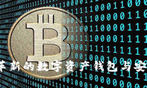 探索Token.im：革新的数字资产钱包与安全存储解决方案