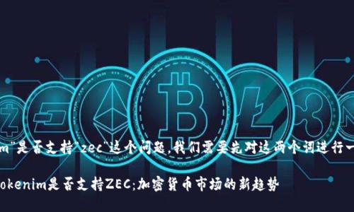 关于“tokenim”是否支持“zec”这个问题，我们需要先对这两个词进行一些背景介绍。

### 探讨Tokenim是否支持ZEC：加密货币市场的新趋势