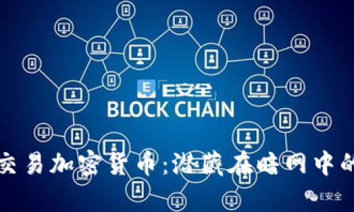 揭秘非法交易加密货币：潜藏在暗网中的虚拟财富