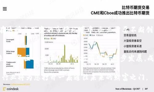  bdsm453f63b0b46699590e6e7dae9b1cfee3d846778/ 深圳龙华区：加密货币的创新热土，财富未来的新机遇 /  
 guanjianci加密货币, 深圳, 龙华, 区块链 /guanjianci  

引言
在全球金融科技飞速发展的浪潮中，加密货币如同一颗璀璨的明珠吸引着无数投资者的目光。而在中国，这片土地上的某些城市，特别是深圳，正迅速崛起为加密货币和区块链技术的创新中心。尤其是龙华区，以其独特的地理位置和政策支持，成为创业者和投资者的热土。本文将深入探讨深圳龙华区的加密货币市场，剖析其发展潜力，技术创新、市场需求以及未来展望。

龙华区的地理与经济优势
深圳龙华区作为连接深圳各大区域的关键地带，其交通便捷、经济繁荣，为加密货币产业的发展提供了坚实的基础。这里拥有众多的高科技企业、创新型团队以及丰富的人才资源。深圳和龙华区得天独厚的经济环境，不仅吸引了国内外投资者的关注，更为加密货币的繁荣创造了良好的土壤。在这样一个蓬勃发展的经济背景下，龙华的区块链和加密货币企业不断涌现，形成了日益成熟的产业链。

政策支持与行业发展
政府的支持是一个地区经济发展的重要驱动力。对于加密货币和区块链的政策扶持，深圳市政府及龙华区也不遗余力。政府通过设置产业基金、提供租金补贴、组织相关技术研讨会等多种方式来鼓励创新和投资。这让许多初创公司在发展的过程中，能够快速获得资金与支持，创造新的商业模式和应用场景。例如，区块链技术可以在金融、物流、医疗等多个领域实现突破，这些都为企业带来了新的机遇。

深圳龙华区加密货币的市场需求
伴随着比特币、以太坊等加密货币的崛起，市场对加密货币的需求急剧增加。尤其在龙华区，越来越多的企业开始探索加密货币支付方式、投资与交易平台。传统行业与加密货币的结合，创造了更多元化的商业机会。例如，许多电商平台开始接受加密货币作为支付方式，使得消费者在消费时有了更多的选择。此外，市场上出现了各种以加密货币为基础的投资产品，为投资者提供了丰富的投资渠道。

技术创新，推动行业变革
在加密货币的领域，技术创新是推动行业前进的核心动力。以深圳龙华区为中心的许多科技公司，不断研发新的区块链技术。如智能合约、去中心化金融（DeFi）、非同质化代币（NFT）等，都展现了极大的市场潜力和应用前景。这些新技术不仅推动了加密货币的流通性和安全性，也为各行各业的数字化转型提供了强大助力。同时，龙华区的科技公司在技术上的不断突破，也为它赢得了“区块链创新实验区”的美誉。

教育与培训，提升公众认知
尽管加密货币市场潜力十足，但由于其复杂性和不确定性，公众的知识水平和认知度往往滞后。为了提高民众对加密货币的理解，龙华区内涌现出了许多培训机构和学习平台，这些机构提供从基础到高级的加密货币和区块链技术的课程。通过普及教育，不仅提升了大众的参与热情，也为行业培养了大量专业人才。这种良性循环，将进一步推动龙华区加密货币市场的发展。

未来展望与挑战
尽管深圳龙华区在加密货币的发展上有着得天独厚的资源和政策支持，但行业的挑战依然不容小觑。市场的波动性、监管政策的变化以及行业竞争的加剧，都是未来不可忽视的因素。在这瞬息万变的市场环境中，企业需要不断创新，加强合规管理，以应对即将到来的巨变。因此，龙华区的企业在发展过程中，除了抓住机遇，还必须保持警惕，积极应对挑战。

结论
综合来看，深圳龙华区凭借其独特的地理优势、政策支持、市场需求和技术创新，正在成为加密货币与区块链领域的先锋。他们不仅在国内树立了良好的榜样，也吸引了国际的目光。未来，龙华区的加密货币市场有望进一步发展，成为创新和投资的新高地。而对于有意进入这一市场的投资者和创业者来说，抓住这个机遇，迎接这个充满挑战与希望的新领域，将会是一个不可多得的财富之路。

无论您是投资者还是创业者，龙华区的加密货币市场都为您提供了诸多机遇。在这里，您不仅可以见证创新的崛起，还可以与志同道合的人一起追逐梦想。选择在龙华区扎根，加密货币行业将为您打开一扇通往未来的财富之门。