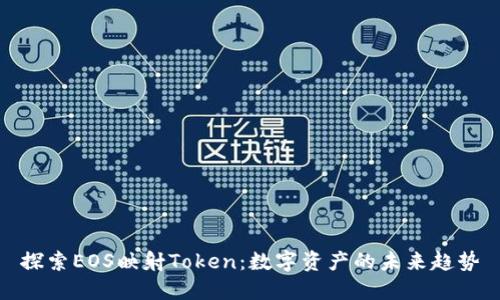 探索EOS映射Token：数字资产的未来趋势
