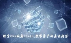 探索EOS映射Token：数字资产的未来趋势