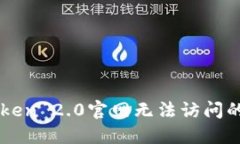 解决imToken 2.0官网无法访问的详细指南