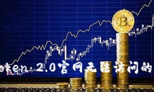 解决imToken 2.0官网无法访问的详细指南