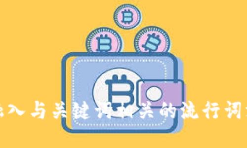 思考一个的，融入与关键词相关的流行词汇或趋势，放进