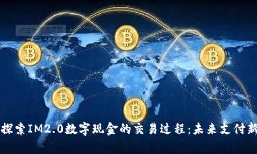 深入探索IM2.0数字现金的交易过程：未来支付新篇章
