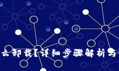 IM2.0托盘怎么卸载？详细步骤解析与常见问题解答