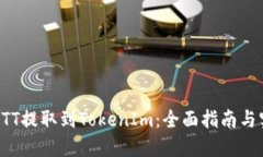 如何将BTT提取到TokenIm：全面指南与实用技巧