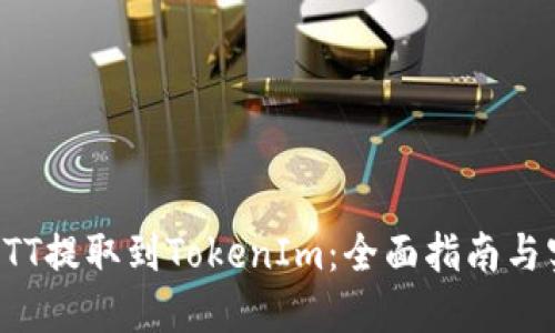 如何将BTT提取到TokenIm：全面指南与实用技巧